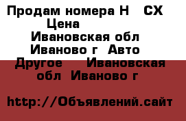 Продам номера Н444СХ › Цена ­ 50 000 - Ивановская обл., Иваново г. Авто » Другое   . Ивановская обл.,Иваново г.